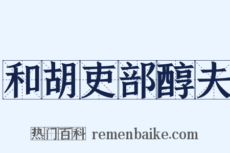 和胡吏部醇夫是什么意思的图片